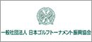 一般社団法人　日本ゴルフトーナメント振興協会 