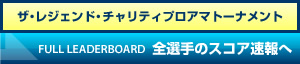 ザ・レジェンド・チャリティプロアマトーナメント